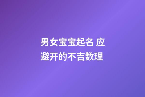 男女宝宝起名 应避开的不吉数理
